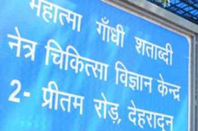 महात्मा गांधी शताब्दी नेत्र चिकित्सालय, देहरादून..