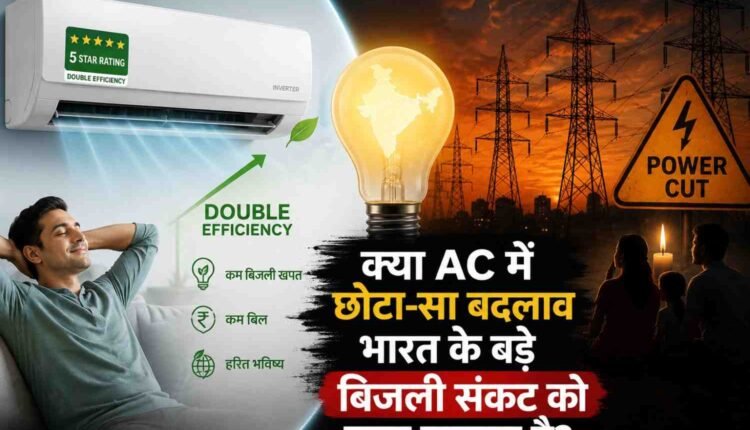 क्या AC में छोटा-सा बदलाव भारत के बड़े बिजली संकट को टाल सकता है