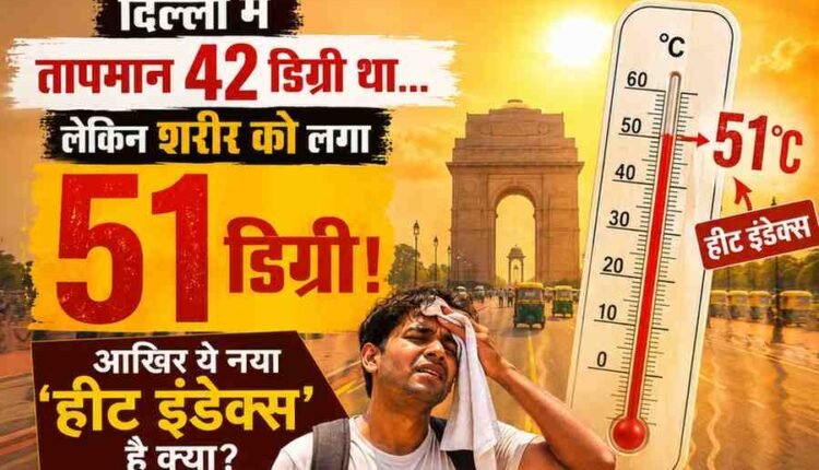 आखिर-ये-नया-हीट-इंडेक्स-है-क्या