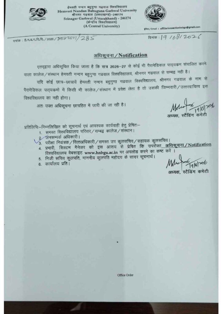 HNBGU गढ़वाल विश्वविद्यालय