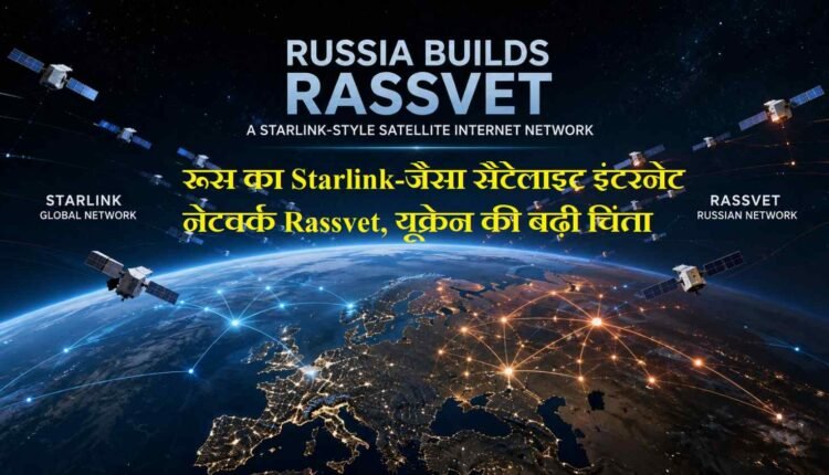 रूस का Starlink-जैसा सैटेलाइट इंटरनेट नेटवर्क Rassvet, यूक्रेन की बढ़ी चिंता