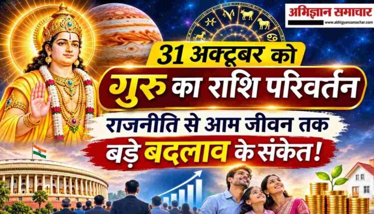 गुरु राशि परिवर्तन 2026