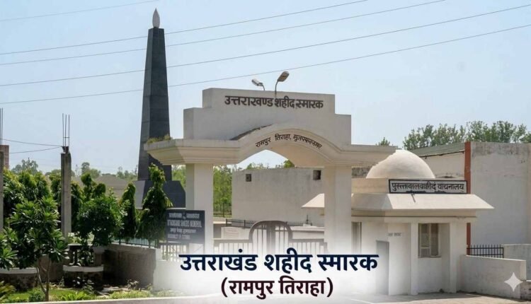 उत्तराखंड शहीद स्मारक (रामपुर तिराहा)