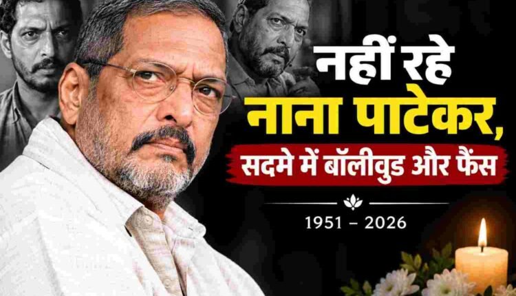नहीं रहे नाना पाटेकर, सदमे में बॉलीवुड और फैंस